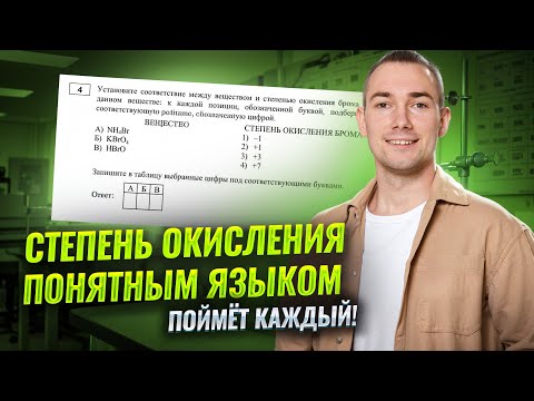 Видео: Степень окисления — задание 4 ОГЭ по химии I Быстро и просто | Умскул