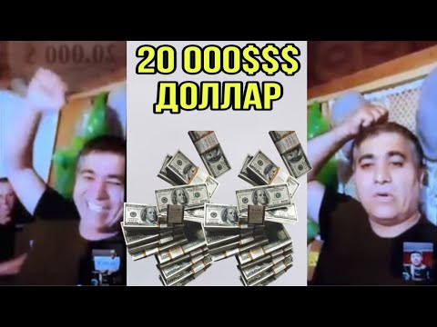 Видео: 20 000 ДОЛЛАР ЮТИБ ШОКДА КОЛИШДИ