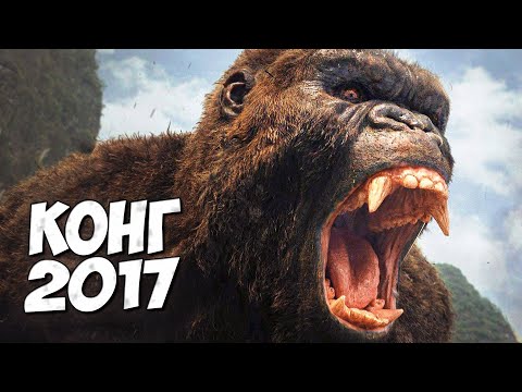 Видео: КОНГ 2017 ➤ Все о Конге (Остров черепа)