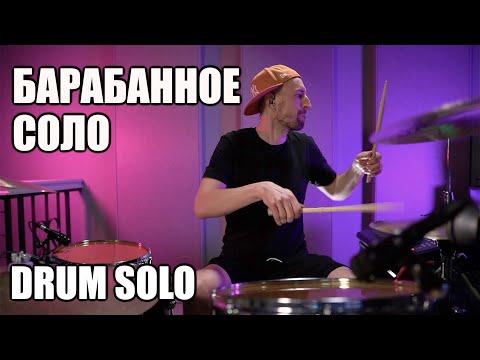 Видео: Барабанная импровизация. Drum Solo. Барабанное соло. Максимилиан Максоцкий.