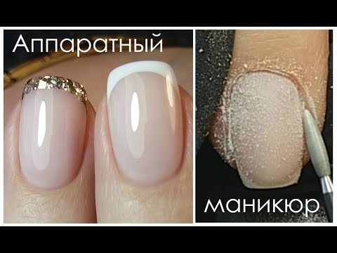 Видео: Аппаратный маникюр/Французский маникюр