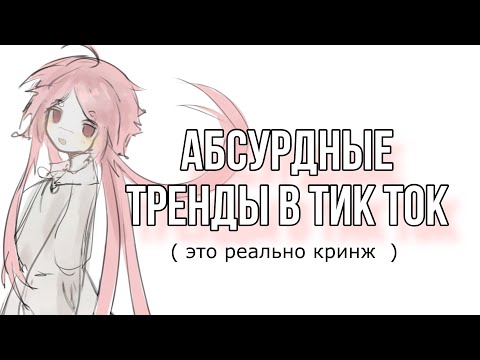 Видео: НЕАДЕКВАТНЫЕ ТРЕНДЫ В ТИК ТОКЕ ЧТОБЫ ВЫЗВАТЬ ШИЗОФРЕНИЮ ( гайд для чайников )