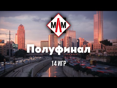 Видео: Мировая Лига Мафии 2025, Полуфинал, Израиль