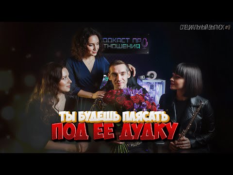 Видео: Ты БУДЕШЬ плясать под её дудку #психология #отношения