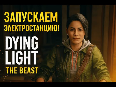 Видео: Еще одна химера и больной дед! — Dying Light: The Beast  | Прохождение #4