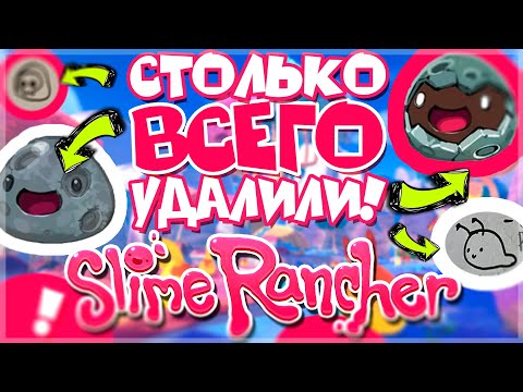 Видео: ЧТО УДАЛИЛИ ИЗ SLIME RANCHER?! / СЛАЙМ РАНЧЕР ВЫРЕЗАННЫЙ КОНТЕНТ