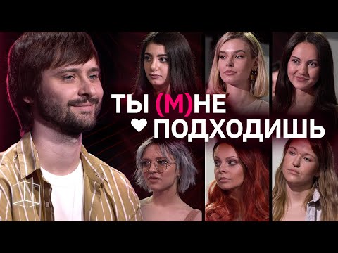 Видео: Ты (м)не подходишь | Выпуск 3 | Куб
