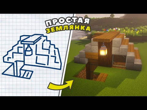 Видео: КАК ПОСТРОИТЬ ПРОСТУЮ ЗЕМЛЯНКУ В МАЙНКРАФТ? ► MINECRAFT: ПОСТРОЙКИ
