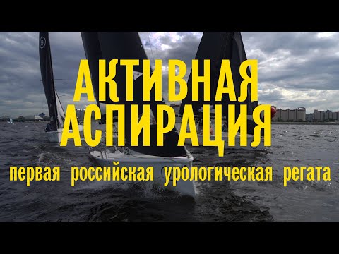 Видео: Активная аспирация. Выступление Наримана Гаджиева