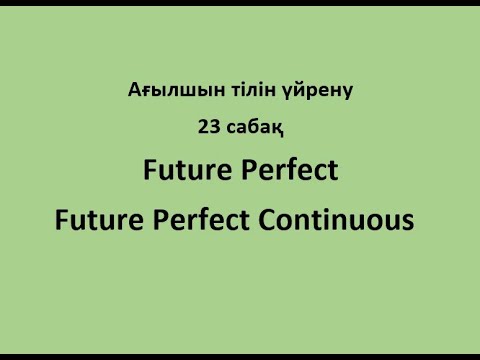 Видео: Ағылшын тілін үйрену. 23 сабақ. Future Perfect, Future Perfect Continuous