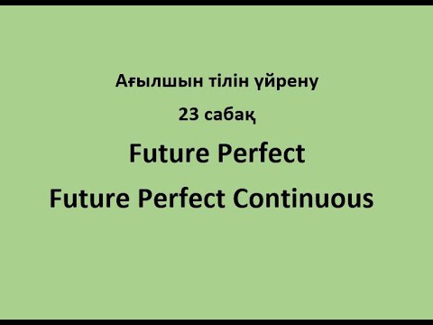 Видео: Ағылшын тілін үйрену. 23 сабақ. Future Perfect, Future Perfect Continuous