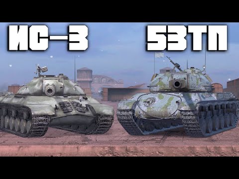 Видео: ЧТО ЛУЧШЕ ИС-3 или 53ТП Wot blitz