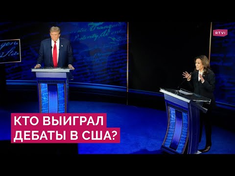 Видео: Итоги дебатов Трампа и Харрис: о чем говорили и кто победил?