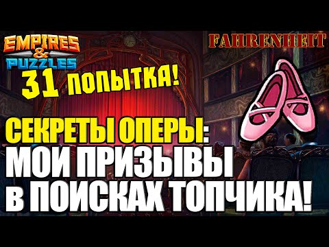 Видео: МОЙ ПРИЗЫВ ОПЕРЫ: КАК ЖЕ СИЛЬНО ХОЧЕТСЯ НОВОГО ФОН РОТБАРТА! Empires & Puzzles