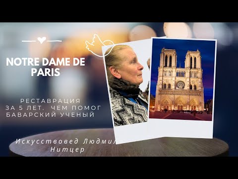 Видео: Нотр Дам. Как реставрировали собор