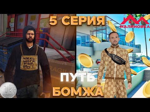 Видео: ПУТЬ ОТ БОМЖА ДО МАЖОРА. СЕРИЯ 5. НА МАЛИНОВКЕ РП!