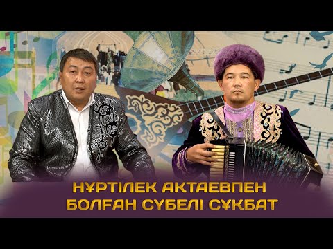 Видео: Түркістан мақамдары | Нұртілек Ақтаев. Әнші, термеші