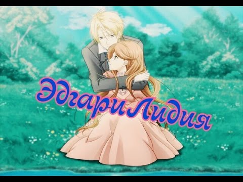 Видео: ♥♥Эдгар и Лидия♥♥