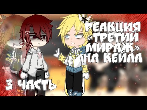 Видео: Реакция фф «Третий Мираж» на Кейла|| 3/3 || Гача Клуб реакция || ЯСГУ || ГКР
