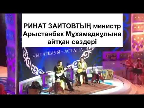 Видео: Ринат Заитовтың министрге айтқан даты