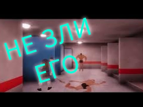 Видео: Зря я пошёл в эту качалку... Gym or Jail