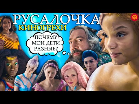 Видео: ВСЕ Киногрехи. Русалочка