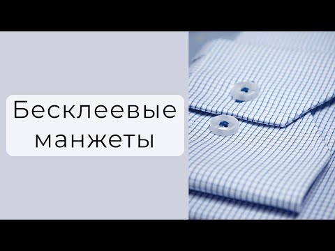 Видео: Бесклеевая обработка манжет на рубашке