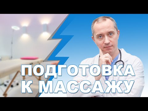 Видео: Подготовка к массажу! Что нужно делать перед массажем?