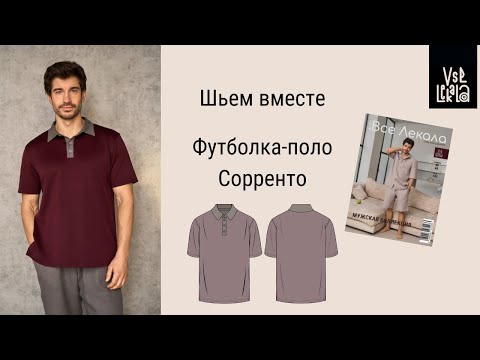 Видео: Как сшить мужскую футболку поло по выкройке из журнала ВСЕ ЛЕКАЛА