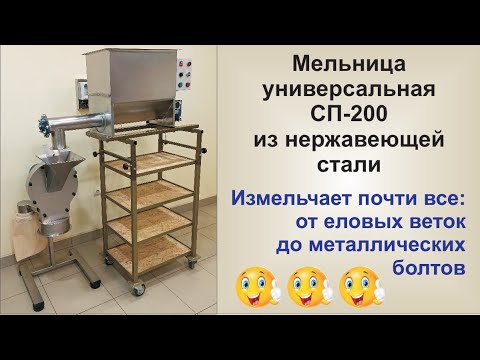 Видео: Мельница универсальная. Измельчает почти все: от еловых веток до металлических болтов )