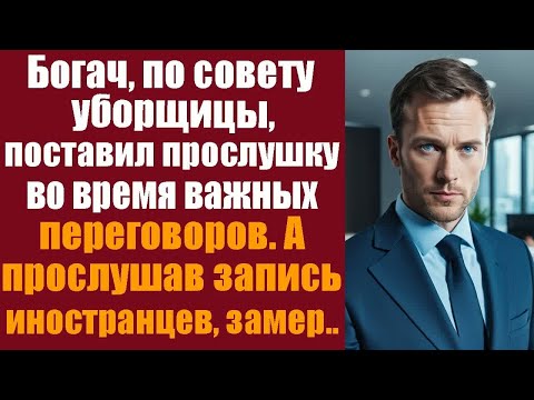 Видео: Богач, по совету уборщицы, поставил прослушку во время важных переговоров. А прослушав запись..