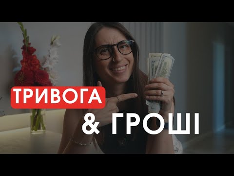 Видео: Тривожнітсь за гроші та страх втратити набуте