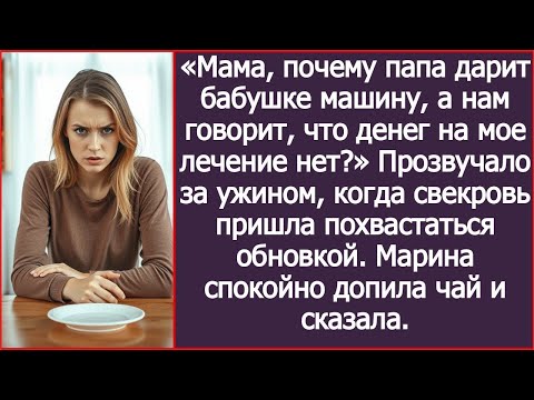 Видео: Мама, почему папа дарит бабушке машину, а нам говорит, что денег на мое лечение нет_ Истории из жизн