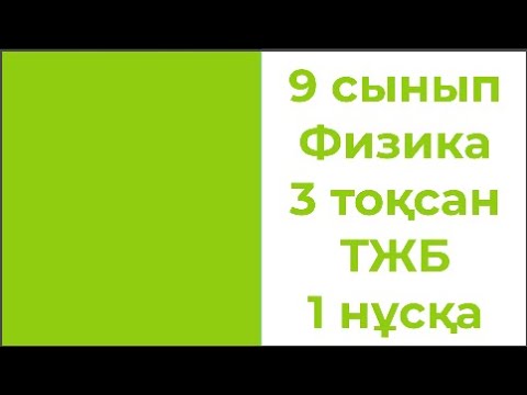 Видео: 9 сынып Физика 3 тоқсан ТЖБ 1 нұсқа