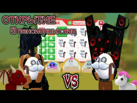 Видео: открытие 50 пенсионных яиц/3 часть/батл на р леги/кто выиграл?