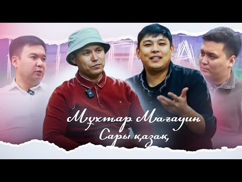 Видео: КітапХан #22 | Мұхтар Мағауин "Сары қазақ"