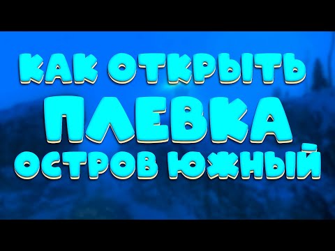 Видео: Stalker Online (stay out) КАК ОТКРЫТЬ ПЛЕВКА ЧТО ДЛЯ ЭТОГО НУЖНО??!!