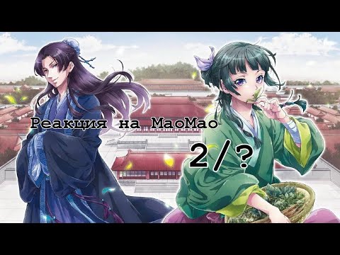 Видео: Реакция Монолог фармацевта на МаоМао || Часть 2/? || Гача клуб|| Izanami Uchiha