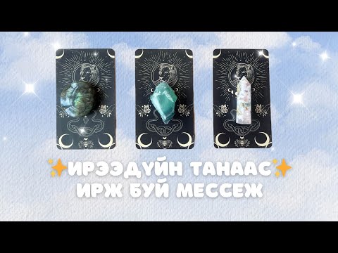 Видео: Таны ирээдүйн хувилбараас ирж буй мессеж | Тарот мэргэ