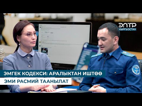 Видео: ЭМГЕК КОДЕКСИ: АРАЛЫКТАН ИШТӨӨ ЭМИ РАСМИЙ ТААНЫЛАТ