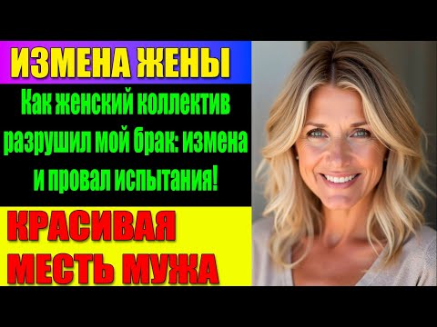 Видео: ИЗМЕНА ЖЕНЫ Проверка на измену жены — чей брак оказался крепким?