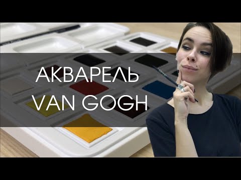 Видео: Акварель Van Gogh в наборе 15 цветов | ОБЗОР