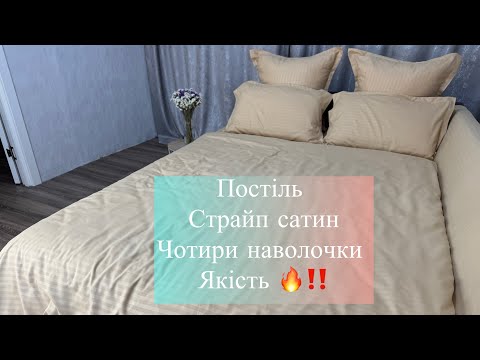 Видео: Постіль постільна білизна сатин Страйп сатин текстиль klim_textile