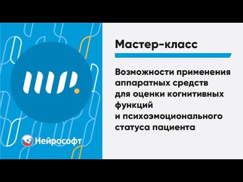 Видео: Возможности аппаратных средств для оценки когнитивных функций и психоэмоционального статуса