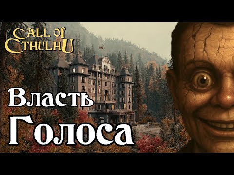 Видео: Зов Ктулху - Власть Голоса (ваншот) | Call of Cthulhu - Thrown Voices