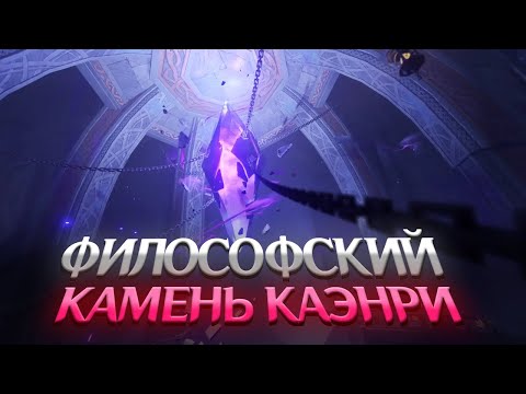 Видео: КАЭНРИ'АХ - ОСНОВАНИЕ И ФИЛОСОФСКИЙ КАМЕНЬ. Genshin Impact Лор и Теории