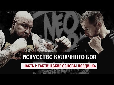 Видео: Тактика кулачного боя. Часть 1.