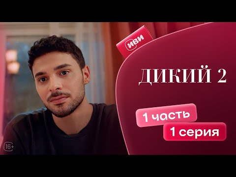 Видео: Дикий 2 сезон | 1 серия 1 часть (русская озвучка)