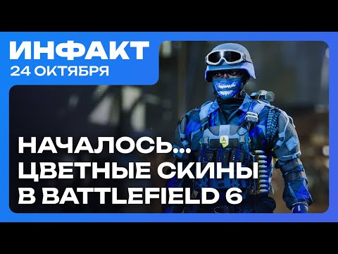 Видео: Fallout 4 сломает сборки модов, Battlefield 6: скины атакуют! Оценки The Outer Worlds 2…