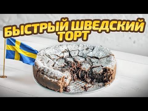 Видео: Готовим вкусный шоколадный торт за 30 минут